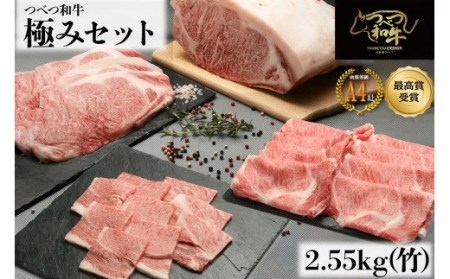 つべつ和牛 極み(竹) 2,550g/111-13059-a01F
