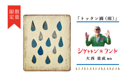 シゲチャンランド 大西重成制作「トッタン画(雨)」 数量限定/110-04040-a01Z