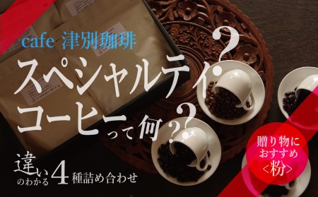 違いのわかるコーヒー飲み比べセット(コーヒー粉・ドリップ用) 100g×4種 cafe 津別珈琲 