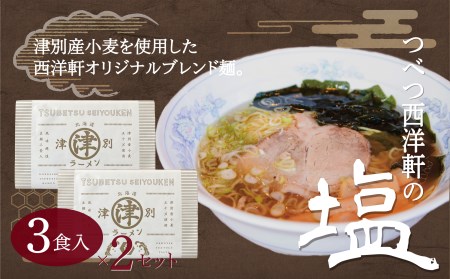 北海道津別ラーメン(白)6食セット つべつ西洋軒/008-16163-a01G ラーメン ラーメン ラーメン ラーメン ラーメン ラーメン ラーメン ラーメン