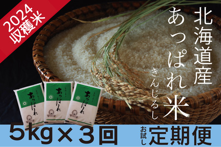 お米定期便 北海道産 あっぱれ米金印 5kg×3回 今井農場/031-03018-b03E