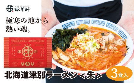 北海道津別ラーメン(朱)3食セット つべつ西洋軒/005-16221-a01G