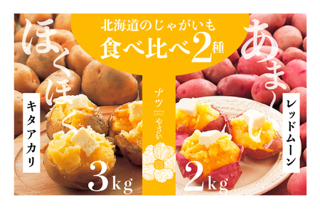 [R6年収穫分] ナツやさい 秋の旬 じゃがいも2種食べ比べ 5kg ピンクの八百屋〜ナツやさい〜 /006-22292-b01A
