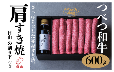 つべつ和牛　肩すき焼　日山の割り下付き　600g/021-13232-a01F　【　肉　にく　牛肉　牛にく　和牛　黒毛　黒毛和牛　ブランド牛　すき焼き　スキヤキ　北海道　産地直送　津別町　オホーツク　道東　ふるさと納税　人気　ランキング　】