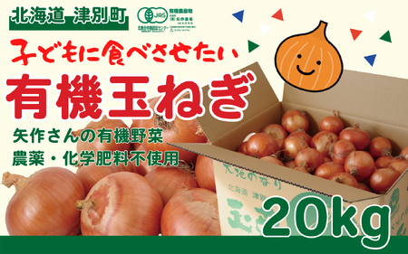 R7年産先行受付 有機農産物 玉ねぎ 20kg (有)矢作農場/014-36224-b01B 玉ねぎ 玉ねぎ 玉ねぎ 玉ねぎ 玉ねぎ