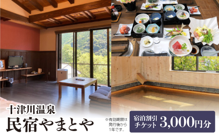 十津川温泉民宿やまとや 宿泊割引チケット3,000円分
