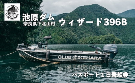 池原ダム レンタルボート【ウィザード396B 30馬力】クラブ池原 バス釣り 1日乗船券 