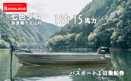 七色ダム レンタルボート【12ft 15馬力】バッシングロード バス釣り 1日乗船券