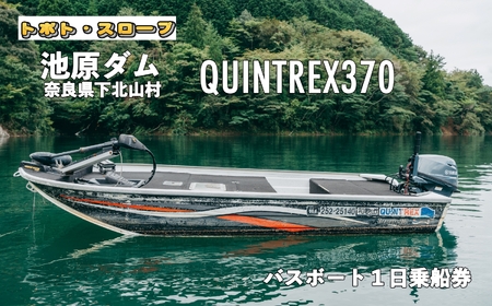 池原ダム レンタルボート【クイントレックス370 15馬力】トボト スロープ バス釣り 1日乗船券