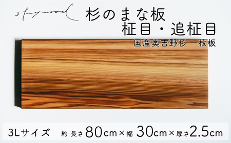 杉 一枚板 まな板 [柾目・追柾目] 3Lサイズ 80cm 天然木 赤身 軽い 国産 奥吉野杉 スギ すぎ カッティングボード プレート テーブルウェア キッチン 台所 家事 料理