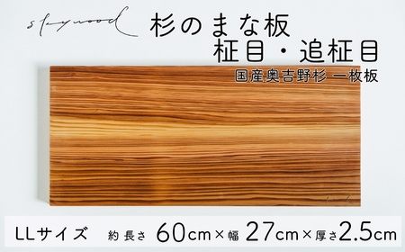 杉 一枚板 まな板 [柾目・追柾目]LLサイズ 60cm 天然木 赤身 軽い 国産 奥吉野杉 スギ すぎ カッティングボード プレート テーブルウェア キッチン 台所 家事 料理