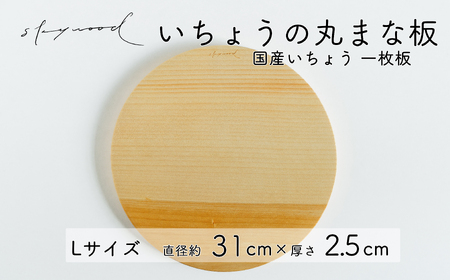 いちょう 一枚板 丸まな板 Lサイズ 31cm 天然木 国産 イチョウ カッティングボード プレート テーブルウェア キッチン 台所 家事 料理 