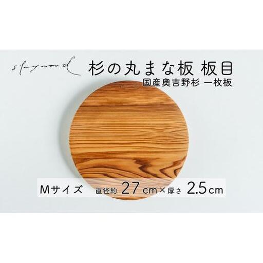 杉 一枚板 丸まな板 【板目】Mサイズ 27cm 天然木  赤身 軽い 国産 奥吉野杉 スギ カッティングボード プレート テーブルウェア キッチン 台所 家事 料理