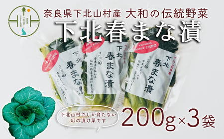 [大和伝統野菜]下北春まな漬け3袋 下北山村でしか採れない葉物野菜の漬物です