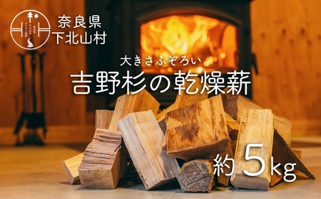 吉野杉のふぞろい薪 約5kg 奈良県産材 乾燥材 薪ストーブ アウトドア キャンプ 焚き火 便利