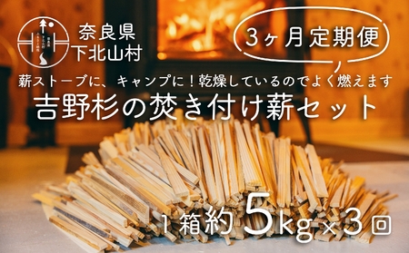 [3ヶ月定期便]焚き付け薪セット 杉21~24cm 約5kg 3回 奈良県産材 乾燥材 カンナくず付き 薪ストーブ アウトドア キャンプ 焚き火用 便利