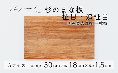 杉 一枚板 まな板[柾目・追柾目]Sサイズ 30cm 天然木 赤身 軽い 国産 奥吉野杉 スギ カッティングボード プレート テーブルウェア キッチン 台所 家事 料理