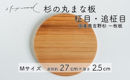 杉 一枚板 丸まな板 [柾目・追柾目] Mサイズ 27cm 天然木 赤身 軽い 国産 奥吉野杉 スギ カッティングボード プレート テーブルウェア キッチン 台所 家事 料理