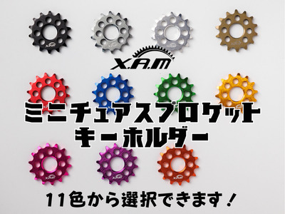 XAMミニチュアスプロケットキーホルダー[11色選択可]