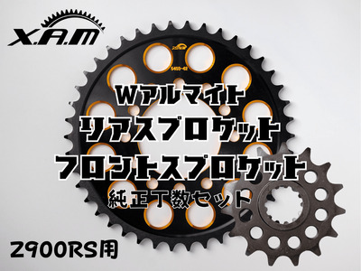Z900RS用 Wアルマイト リアスプロケット/フロントスプロケット 純正丁数セット
