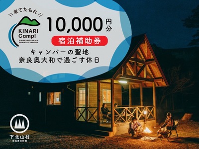 キャンパーの聖地・奈良奥大和で過ごす休日。予約サイトAWARD殿堂入りキャンプ場「KINARI Camp!」宿泊補助券 10000円分