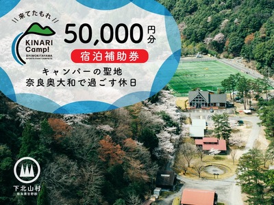 キャンパーの聖地・奈良奥大和で過ごす休日。予約サイトAWARD殿堂入りキャンプ場「KINARI Camp!」宿泊補助券 50000円分
