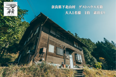 ゲストハウス天籟ご宿泊券 [下北山村] 大人1名様 1泊 (素泊まり)