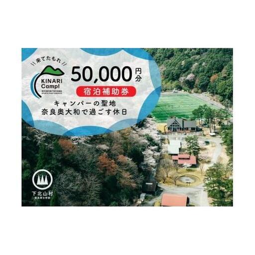 キャンパーの聖地・奈良奥大和で過ごす休日。予約サイトAWARD殿堂入りキャンプ場「KINARI Camp!」宿泊補助券 50,000円分