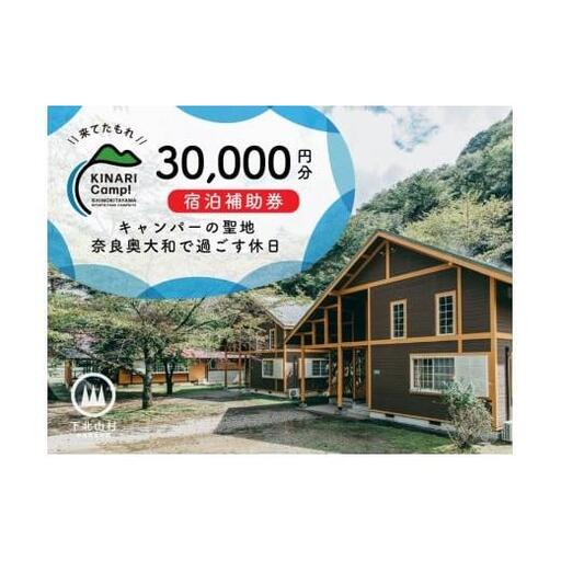 キャンパーの聖地・奈良奥大和で過ごす休日。予約サイトAWARD殿堂入りキャンプ場「KINARI Camp!」宿泊補助券 30,000円分