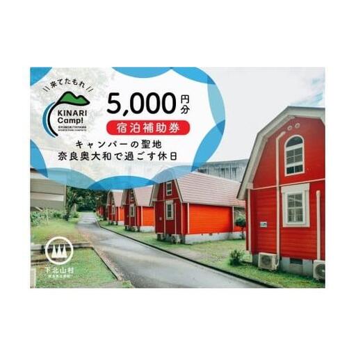 キャンパーの聖地・奈良奥大和で過ごす休日。予約サイトAWARD殿堂入りキャンプ場「KINARI Camp!」宿泊補助券 5000円分