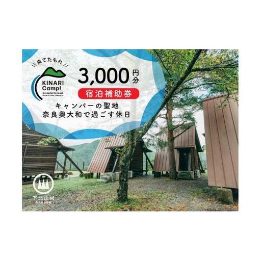 キャンパーの聖地・奈良奥大和で過ごす休日。予約サイトAWARD殿堂入りキャンプ場「KINARI Camp!」宿泊補助券 3000円分