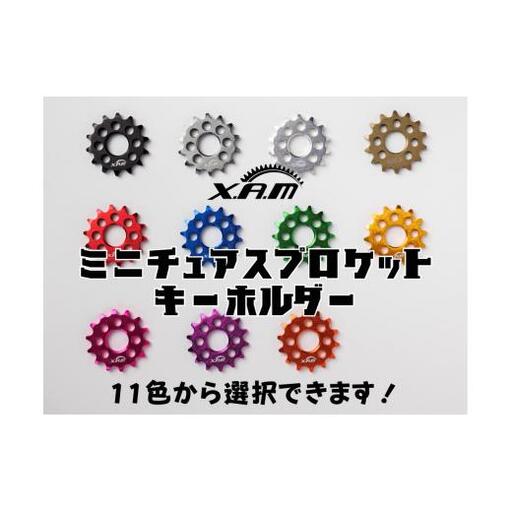 XAMミニチュアスプロケットキーホルダー『ブルー』