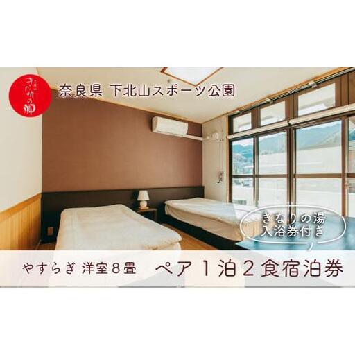 宿舎やすらぎ 洋室8畳 奈良 下北山村 ペア宿泊券 1泊2食付き きなりの湯入浴券付 旅行 温泉 