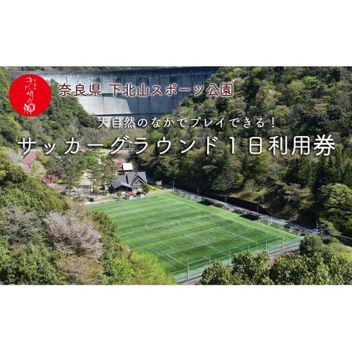 奈良 下北山村 サッカーグラウンド 1日利用券 人工芝 サッカー合宿 人気 下北山スポーツ公園 旅行 キャンプ 大自然 