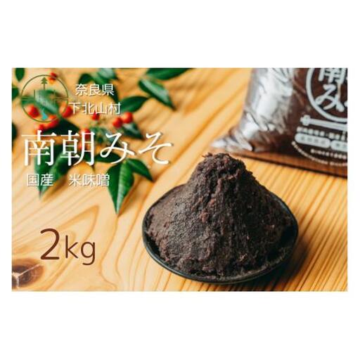 南朝みそ 2kg 5年物 天然醸造 米 味噌 国産大豆 料理 調味料 味噌 ミソ