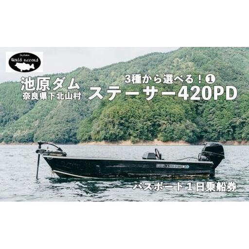 30馬力「ステーサー420PD」14ft 魚探付 池原ダム レンタルボート ワールドレコード池原 バス釣り 1日乗船券