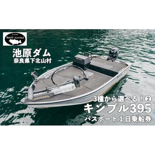 30馬力「キンプル395」13.5ft 魚探付 池原ダム レンタルボート ワールドレコード池原 バス釣り 1日乗船券