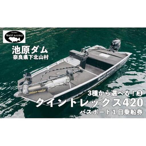30馬力 「クイントレックス420」14ft 魚探付 池原ダム レンタルボート ワールドレコード池原 バス釣り 1日乗船券