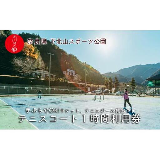 奈良 下北山村 テニスコート オムニコート1時間利用券 下北山スポーツ公園 ラケット・ボール貸出付 手ぶらでOK 温泉 大自然 キャンプ