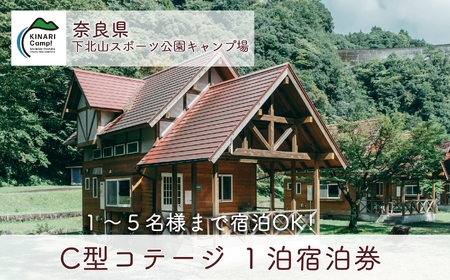 C型コテージ (ロフトタイプ5名用) 奈良 下北山スポーツ公園キャンプ場 1泊宿泊券 アウトドア 旅行 キャンプ