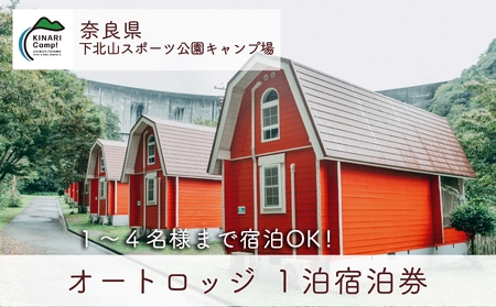 オートロッジ(4人用) 奈良 下北山スポーツ公園キャンプ場 1泊宿泊券 アウトドア 旅行 キャンプ 温泉 大自然 人気 ファミリー ソロ 焚火