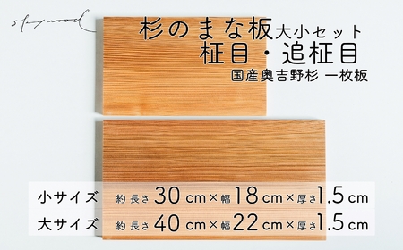 杉 一枚板 まな板 2種セット[柾目・追柾目]大サイズ40cm 小サイズ30cm 天然木 赤身 軽い 国産 奥吉野杉 スギ すぎ カッティングボード プレート テーブルウェア キッチン 台所 家事 料理