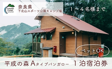 [ペット同伴可!]平成の森・Aタイプバンガロー (4人用) 奈良 下北山スポーツ公園キャンプ場 1泊宿泊券 アウトドア 旅行 キャンプ 温泉 大自然 人気 ファミリー ソロ 焚火