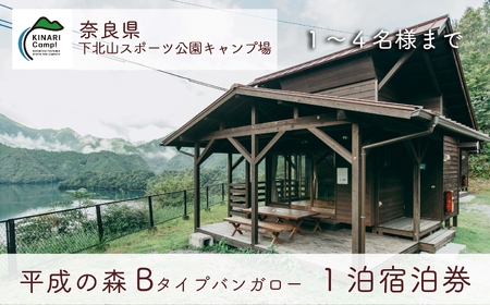 平成の森・Bタイプバンガロー(4名様用) 奈良 下北山スポーツ公園キャンプ場 1泊宿泊券 アウトドア 旅行 キャンプ 温泉 大自然 人気 ファミリー ソロ 焚火