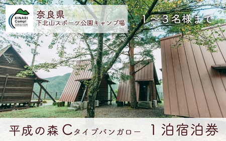 平成の森・Cタイプバンガロー(3名様用) 奈良 下北山スポーツ公園キャンプ場 1泊宿泊券 アウトドア 旅行 キャンプ 温泉 大自然 人気 ファミリー ソロ 焚火