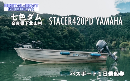 七色ダム レンタルボート【ステーサー420PD YAMAHA 25馬力】レンタルボート下北 バス釣り 1日乗船券