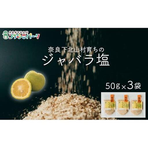 じゃばら塩 50g×各3袋 料理 調味料 柑橘 塩 しお 奈良下北山村育ちのジャバラ