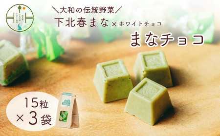 まなチョコ 15粒×3袋 大和野菜認定「下北春まな」×ホワイトチョコ お菓子 おやつ チョコレート