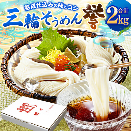 熟成仕込みの味とコシ 三輪素麺[誉]2kg |そうめん 素麺 三輪素麺 誉 熟成仕込み