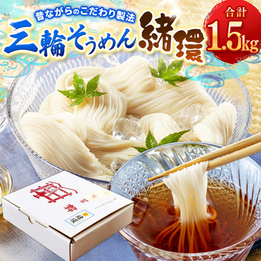 昔ながらのこだわり製法 三輪素麺[緒環]1.5kg |そうめん 素麺 三輪素麺 緒環 贈答用